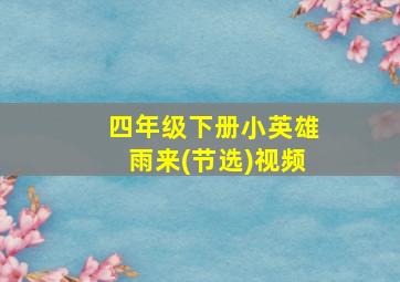 四年级下册小英雄雨来(节选)视频