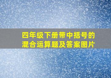 四年级下册带中括号的混合运算题及答案图片