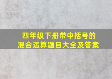 四年级下册带中括号的混合运算题目大全及答案