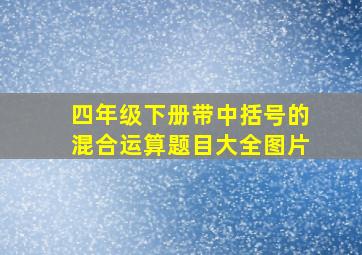 四年级下册带中括号的混合运算题目大全图片