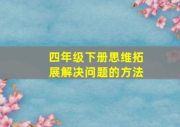 四年级下册思维拓展解决问题的方法