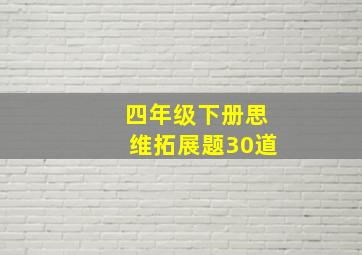 四年级下册思维拓展题30道