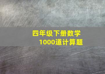 四年级下册数学1000道计算题