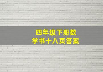 四年级下册数学书十八页答案