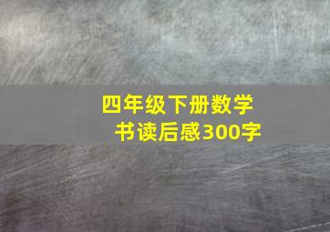 四年级下册数学书读后感300字