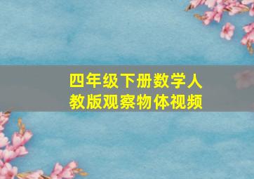 四年级下册数学人教版观察物体视频