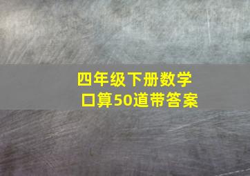 四年级下册数学口算50道带答案