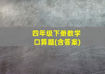 四年级下册数学口算题(含答案)