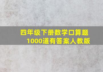 四年级下册数学口算题1000道有答案人教版