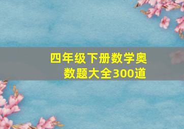 四年级下册数学奥数题大全300道