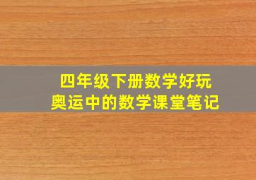 四年级下册数学好玩奥运中的数学课堂笔记