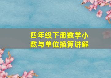 四年级下册数学小数与单位换算讲解