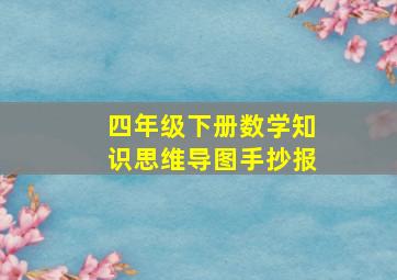 四年级下册数学知识思维导图手抄报