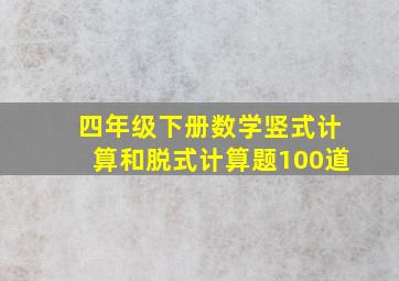 四年级下册数学竖式计算和脱式计算题100道