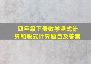 四年级下册数学竖式计算和脱式计算题目及答案