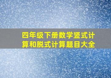 四年级下册数学竖式计算和脱式计算题目大全