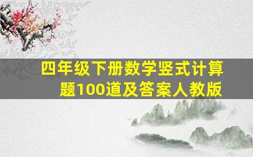 四年级下册数学竖式计算题100道及答案人教版