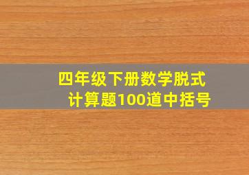 四年级下册数学脱式计算题100道中括号