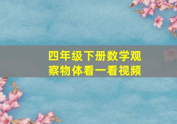 四年级下册数学观察物体看一看视频