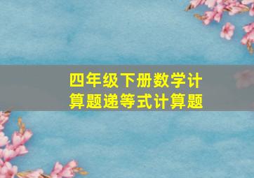 四年级下册数学计算题递等式计算题