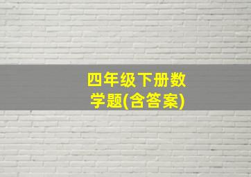 四年级下册数学题(含答案)