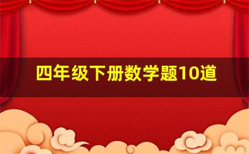 四年级下册数学题10道