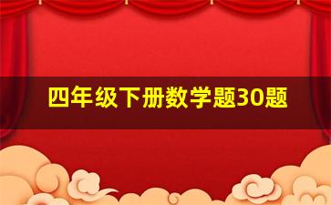 四年级下册数学题30题