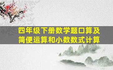 四年级下册数学题口算及简便运算和小数数式计算