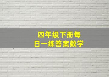 四年级下册每日一练答案数学