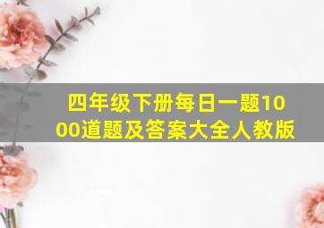 四年级下册每日一题1000道题及答案大全人教版