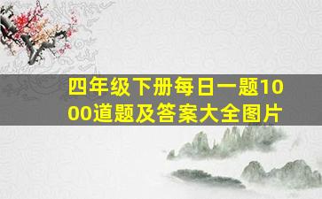 四年级下册每日一题1000道题及答案大全图片