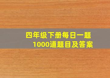 四年级下册每日一题1000道题目及答案