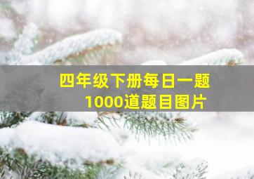 四年级下册每日一题1000道题目图片