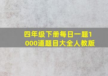 四年级下册每日一题1000道题目大全人教版