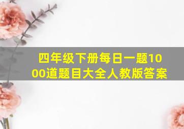 四年级下册每日一题1000道题目大全人教版答案