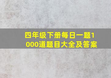 四年级下册每日一题1000道题目大全及答案