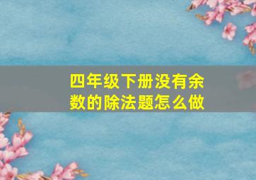 四年级下册没有余数的除法题怎么做