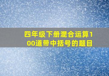 四年级下册混合运算100道带中括号的题目