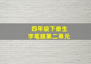 四年级下册生字笔顺第二单元