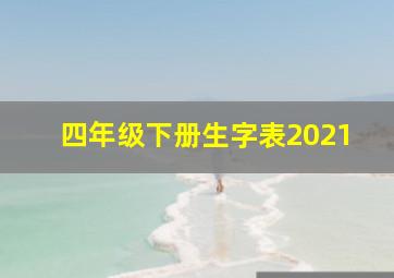 四年级下册生字表2021