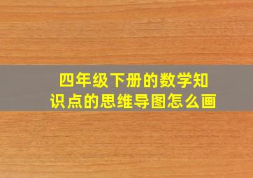 四年级下册的数学知识点的思维导图怎么画