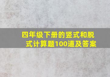 四年级下册的竖式和脱式计算题100道及答案