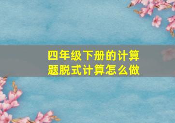 四年级下册的计算题脱式计算怎么做