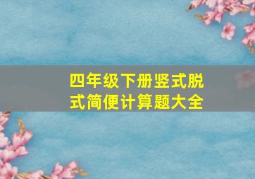 四年级下册竖式脱式简便计算题大全