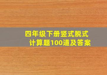 四年级下册竖式脱式计算题100道及答案