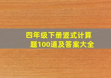 四年级下册竖式计算题100道及答案大全