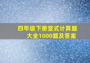 四年级下册竖式计算题大全1000题及答案