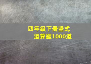 四年级下册竖式运算题1000道