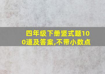 四年级下册竖式题100道及答案,不带小数点