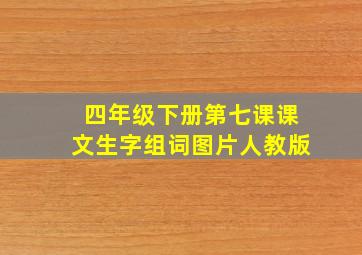 四年级下册第七课课文生字组词图片人教版